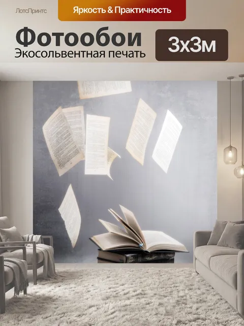 Фотообои Книга