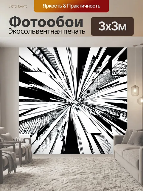 Фотообои абстракция в стиле комикс, ассиметричные композиции, создающие эффект динамики