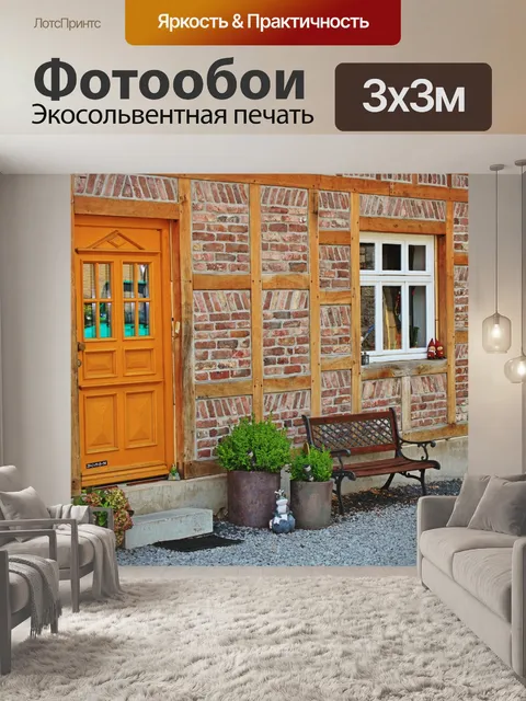Фотообои Дом