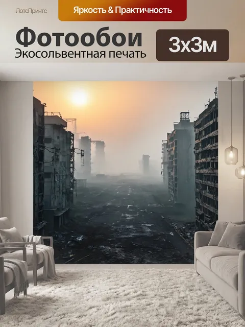 Фотообои постапокалиптический город в рассветных туманных облаках