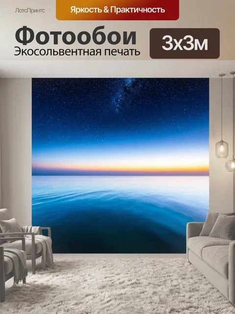 Фотообои море с вечерним небом и звёздами, отражающимися в воде