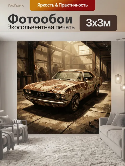 Фотообои Ржавый Ford Mustang в гараже