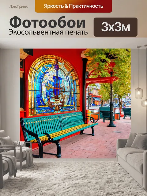 Фотообои город в стиле витраж, места для отдыха, яркие скамейки, различная архитектура, атмосфера дружелюбия