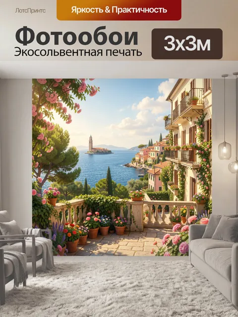 Фотообои Средиземноморская терраса у моря