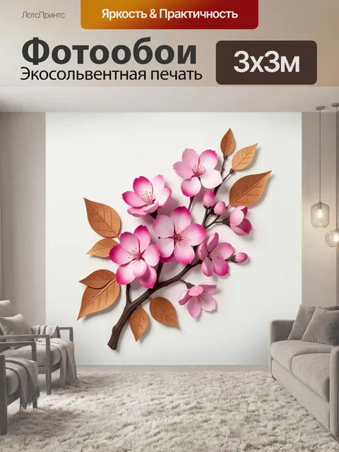 300 × 300 см · Экосольвентная печать
