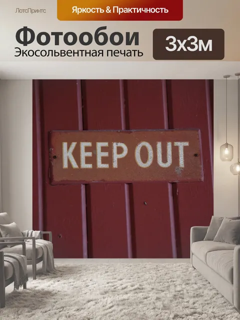 Фотообои Держите вне