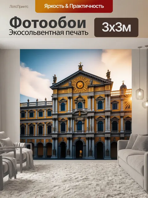 Фотообои золотое солнце на фоне ренессансного здания