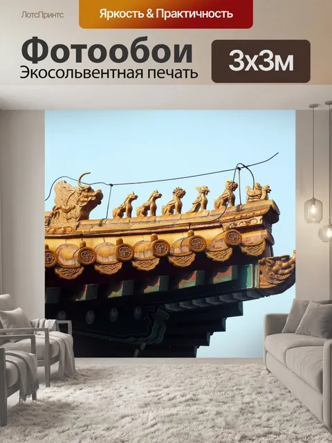 Фотообои Пекин