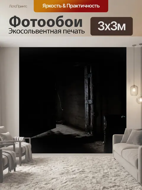 Фотообои Темнота
