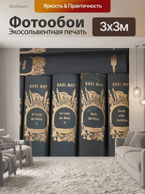 Фотообои Книги