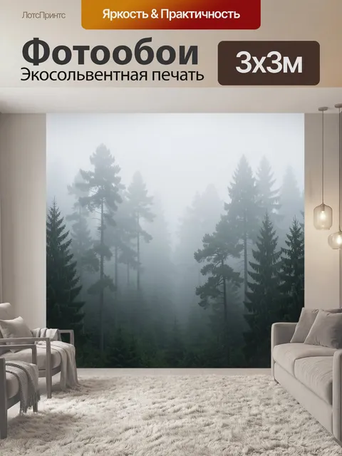 Фотообои Туманный хвойный лес