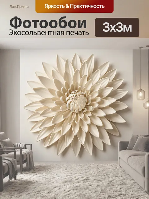 Фотообои Объемный бежевый цветок