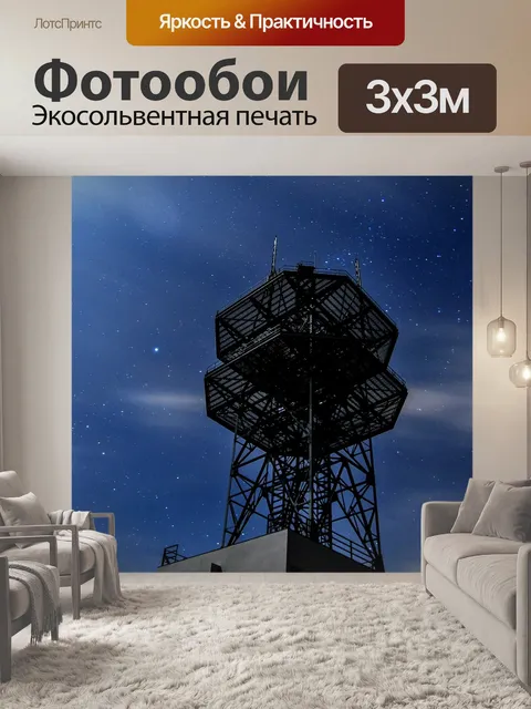 Фотообои Радио башня