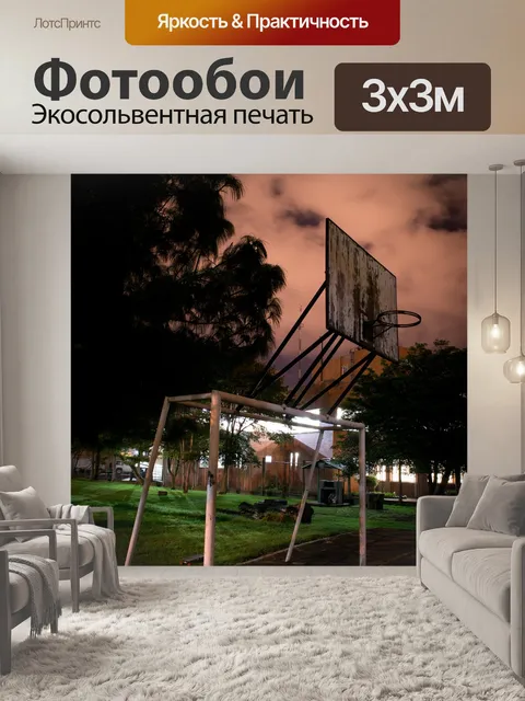 Фотообои Баскетбольная площадка