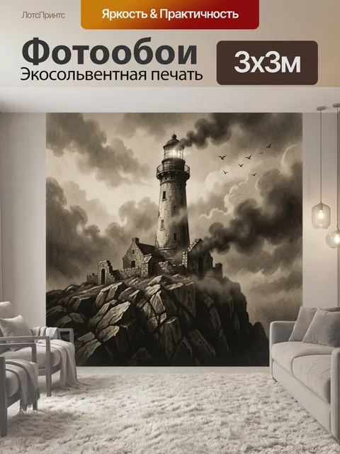 Фотообои Старинный маяк на скалах