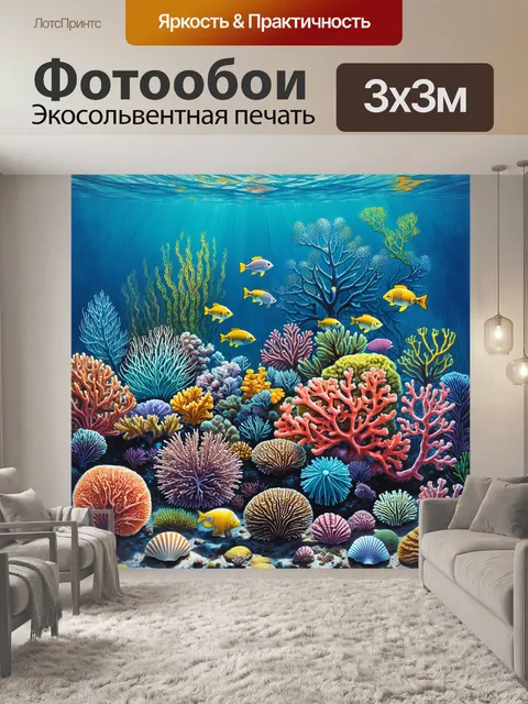 Фотообои богатый экосистемный риф