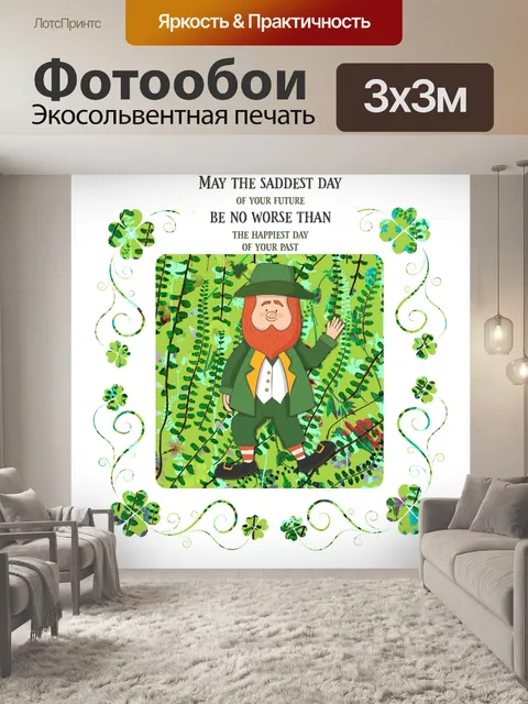 Фотообои День Святого Патрика Лепрекон