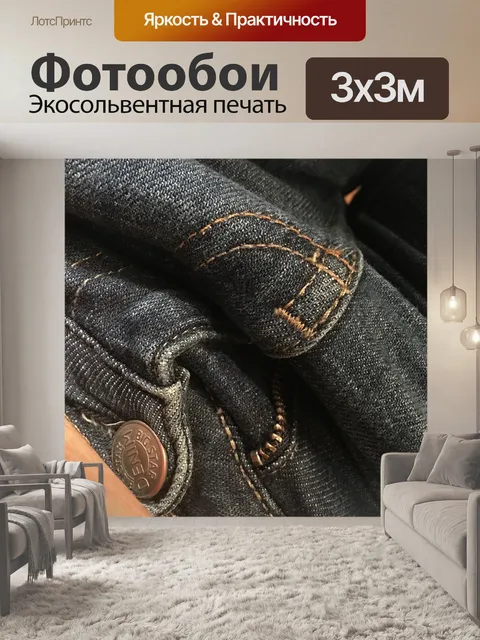 Фотообои Брюки