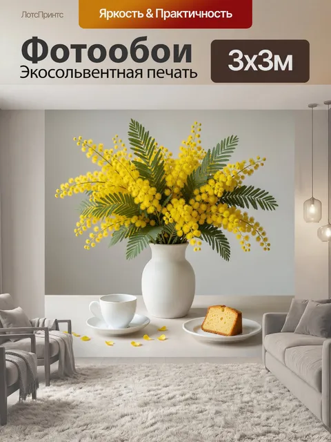 Фотообои Жёлтые мимозы в белой вазе