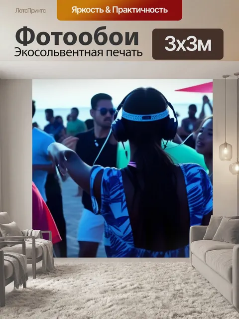 Фотообои пляжные вечеринки с танцами и музыкой
