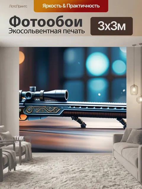 Фотообои с оружием легкий
