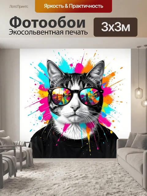Фотообои Кот в очках и ярких брызгах