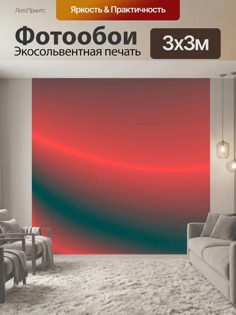 Фотообои красные горячие линии
