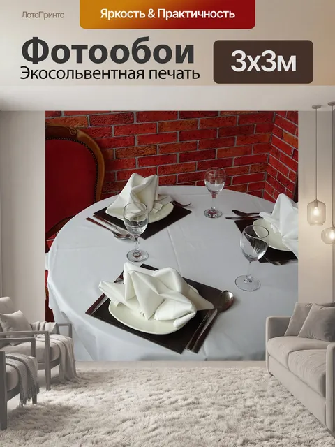 Фотообои Сервировка стола в ресторане