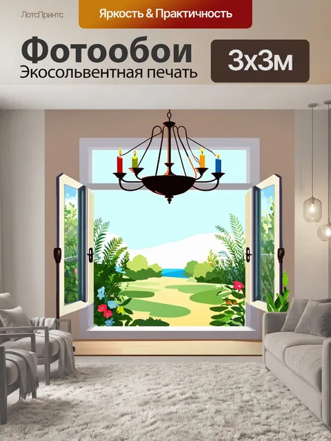 Фотообои уютная комната с окном, из которого открывается вид на летний сад