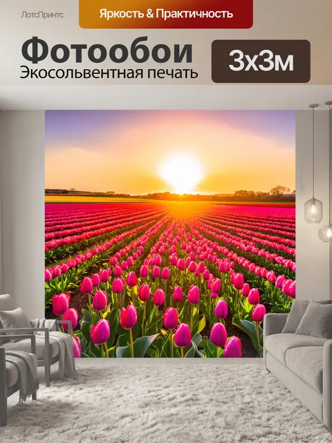 Фотообои восход солнца над розовым полем тюльпанов, растянувшимся до горизонта