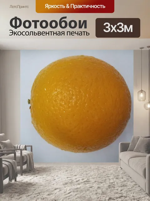 Фотообои Один оранжевый