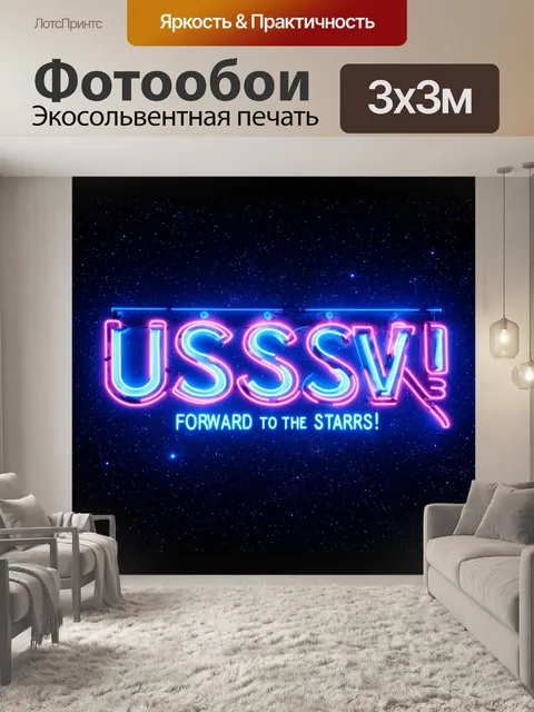 Фотообои ссср космос: неоновая вывеска "вперёд, к звёздам!" на фоне тёмного космоса, с яркими звездами и галактиками