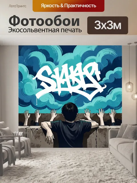 300 × 300 см · Экосольвентная печать
