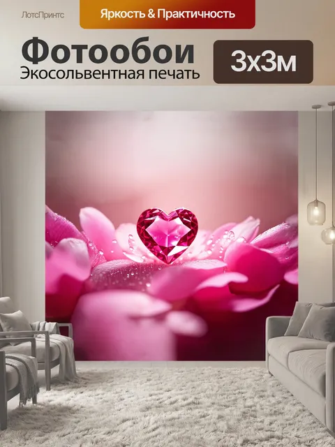 Фотообои сердце в центре композиции