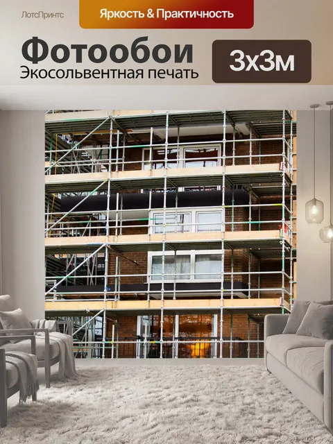 Фотообои строительные леса