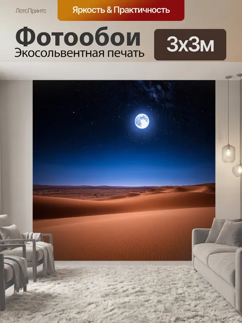 Фотообои ночь в стиле текстуры, пустыня с яркой луной и звёздным небом