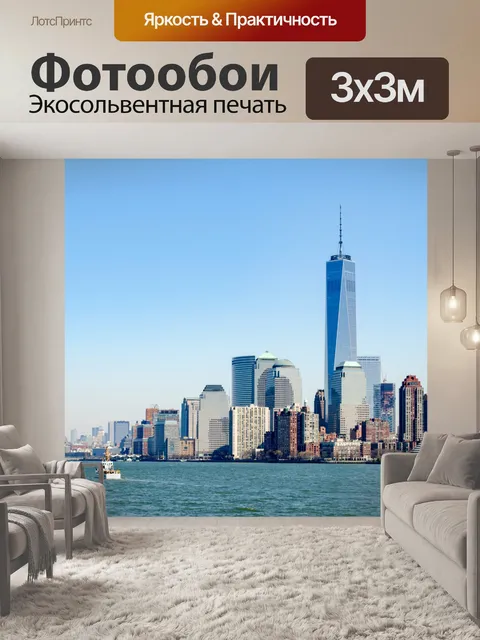 Фотообои Нью-Йорк