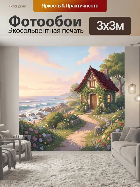 Фотообои Уютный дом у моря