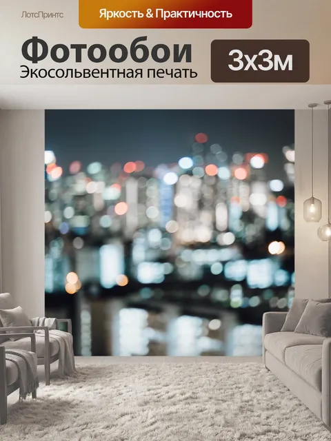 Фотообои Город