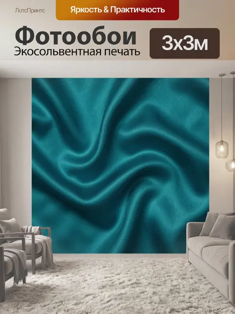 Фотообои Бирюзовые шелковые складки