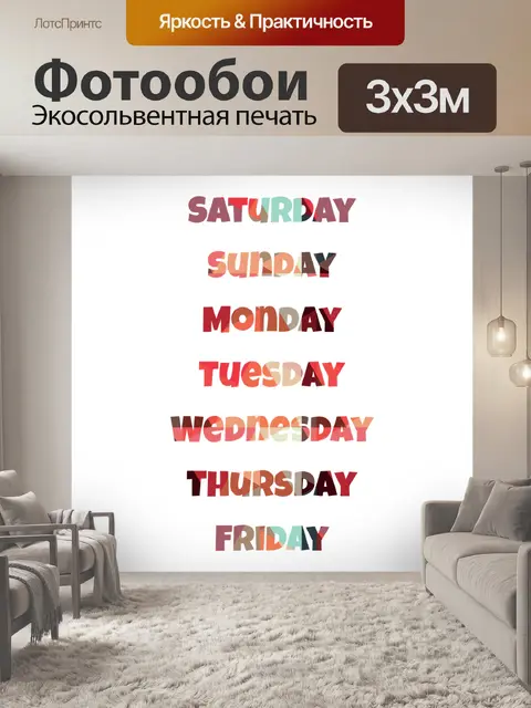 Фотообои Суббота