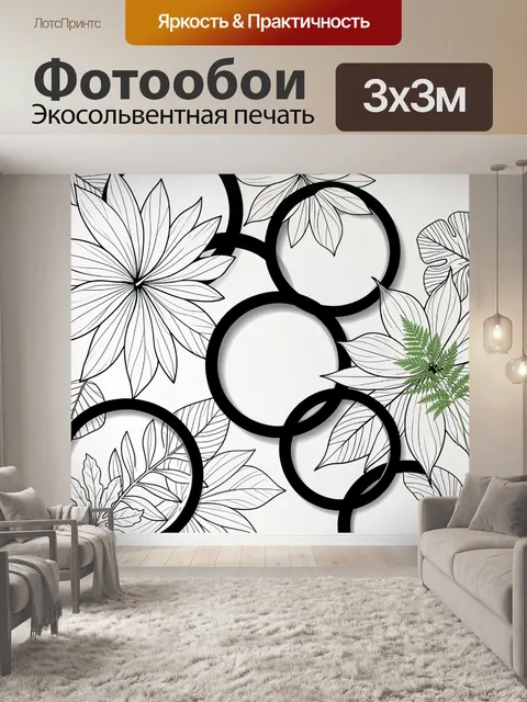 Фотообои Черно-белые цветы и круги