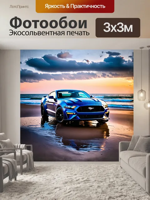 Фотообои огромный форд мустанг гт, покрытый каплями воды, стоит у самого берега моря