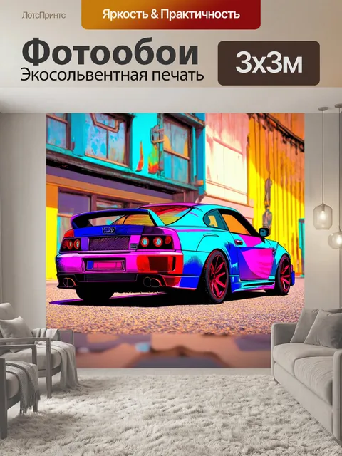 Фотообои машина в художественном стиле, с автомобилем, который выглядит как часть комикса, с яркими цветами и текстуры