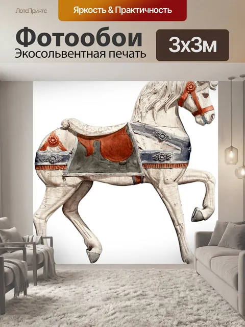 Фотообои Карусельная лошадь
