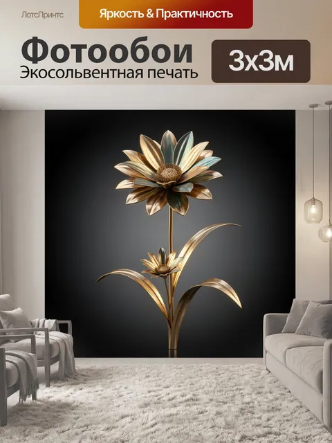 Фотообои Золотые металлические цветы