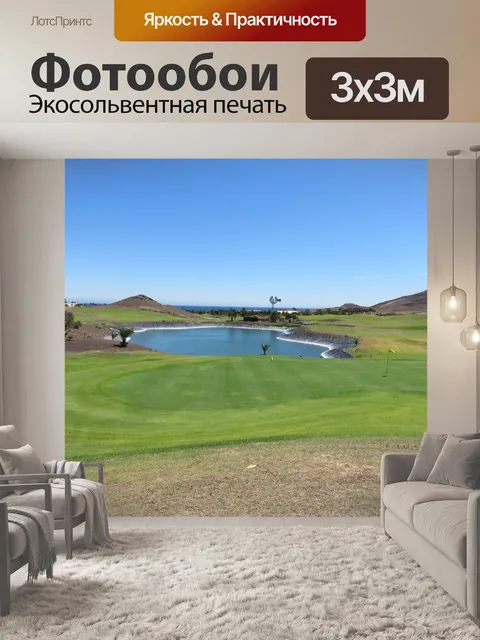 Фотообои Гольф