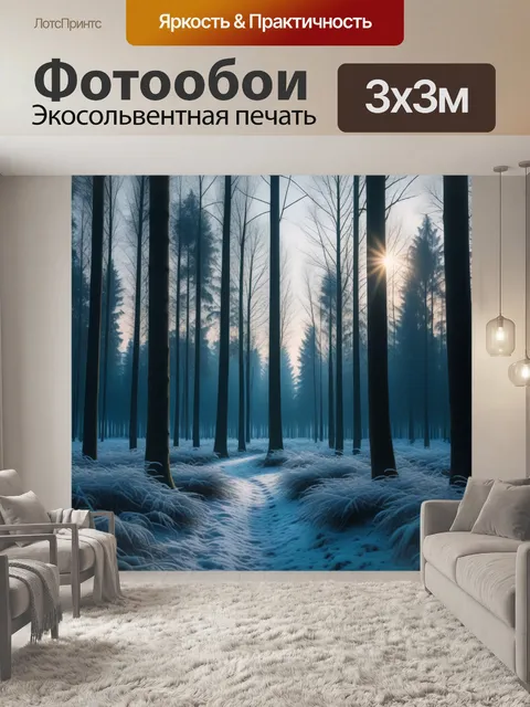 Фотообои зимний лес с мягким светом