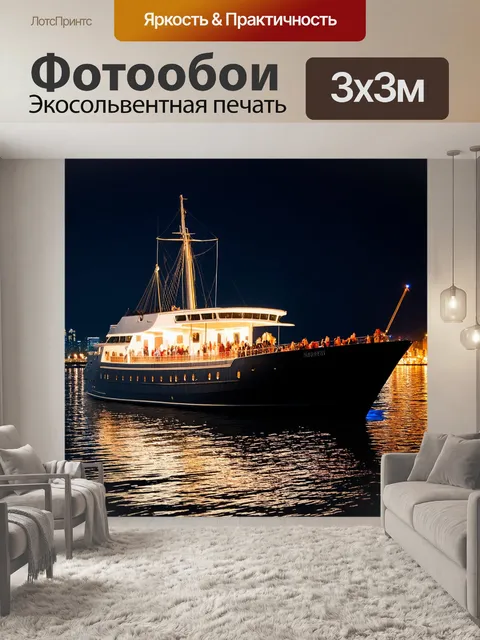 Фотообои корабль в ярких сияющих огнях ночного города