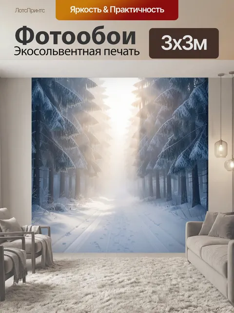 Фотообои Заснеженный лесной путь